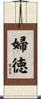 婦徳 Scroll