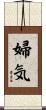 婦気 Scroll