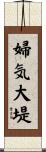 婦気大堤 Scroll