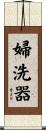 婦洗器 Scroll