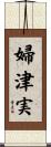 婦津実 Scroll