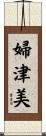 婦津美 Scroll