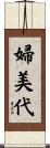 婦美代 Scroll