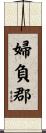 婦負郡 Scroll