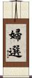 婦選 Scroll