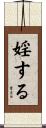 婬する Scroll