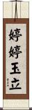 婷婷玉立 Scroll