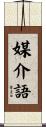 媒介語 Scroll