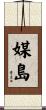媒島 Scroll