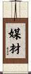 媒材 Scroll