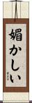 媚かしい Scroll