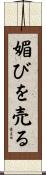 媚びを売る Scroll