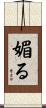 媚る Scroll