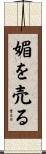 媚を売る Scroll