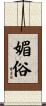 媚俗 Scroll
