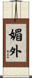 媚外 Scroll