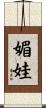 媚娃 Scroll