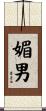 媚男 Scroll