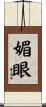 媚眼 Scroll