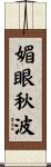 媚眼秋波 Scroll