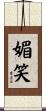 媚笑 Scroll
