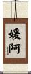 媛阿 Scroll