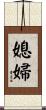 媳婦 Scroll