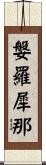 媻羅犀那 Scroll