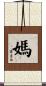 媽 Scroll