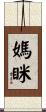 媽眯 Scroll