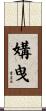 媾曳 Scroll