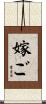 嫁ご Scroll
