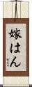 嫁はん Scroll