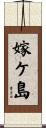 嫁ケ島 Scroll