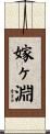 嫁ヶ淵 Scroll