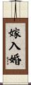 嫁入婚 Scroll