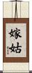 嫁姑 Scroll
