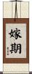 嫁期 Scroll