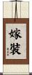 嫁裝 Scroll