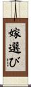 嫁選び Scroll