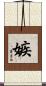 嫉 Scroll