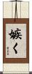 嫉く Scroll