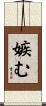 嫉む Scroll