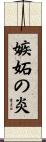 嫉妬の炎 Scroll