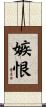 嫉恨 Scroll