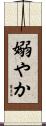嫋やか Scroll