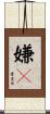 嫌々 Scroll