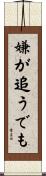 嫌が追うでも Scroll