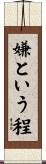 嫌という程 Scroll