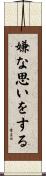 嫌な思いをする Scroll
